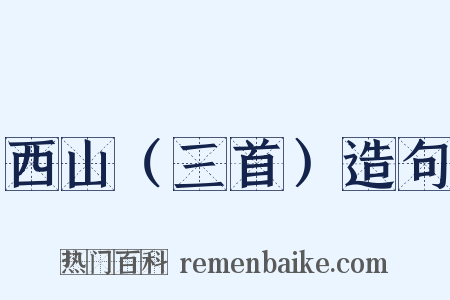 西山（三首）造句是什么意思的图片
